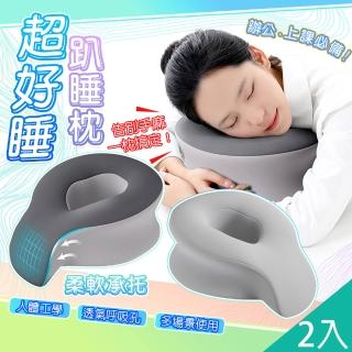 【QIDINA】2入-超好睡趴睡人體工學涼感布記憶棉枕-I(午睡枕 靠枕 靠墊 記憶枕頭 抱枕)