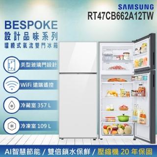 【Samsung 三星】466公升 BESPOK系列 WiFi 一級能效變頻玻璃雙門冰箱(RT47CB662A12TW)