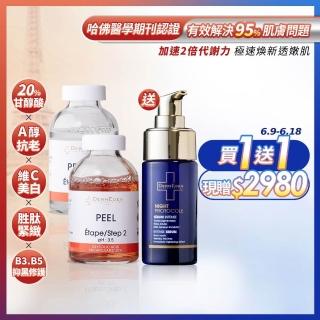 【DermEden 得美登】20%果酸淨白煥膚組+1%A醇煥能再生修護精華30mL(美白淡斑/緊緻拉提/改善暗沉)