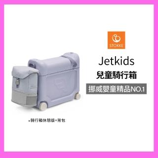 【STOKKE】JetKids 騎行箱外出攜帶床旅行組-新版上市(兒童行李箱/幼兒登機箱)