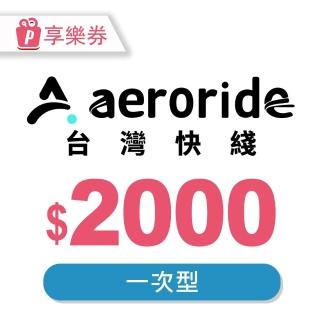 【aeroride】臺灣快 2000元一次型現金抵用券★機場接送(享樂券)