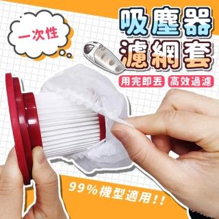 【拼創生活】一次性吸塵器濾網套-70入/包(吸塵器濾網 拋棄式濾芯 濾網套 拋棄式濾網 濾芯網套)