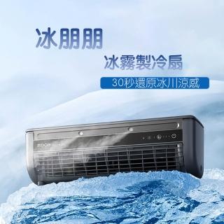 【鑫米】冰朋朋冰霧製冷扇(廚房空調 露營家用 製冷加水)