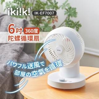 【ikiiki 伊崎】6吋360°陀螺易拆洗循環扇 IK-EF7007(輕量超靜音 快拆扇 3段風量)