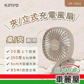 【KINYO】夾/立式充電風扇 奶茶 UF-2642(車麗屋)