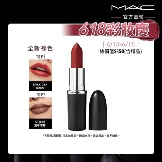 【M.A.C】MACximal極自我緞光唇膏3.5g(緞光/子彈唇膏 #大巨彈 全新質地 新色登場)