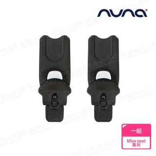【nuna】MIXX next 轉接器-尊爵銅(配件)