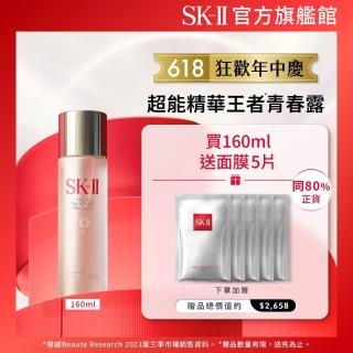 【SK-II官方直營】青春露 160ml(控油保濕精華液/緊緻肌膚/臉部保養/狂歡618)