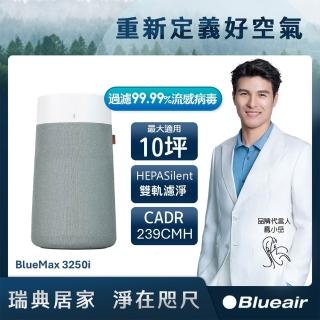 【Blueair】[過濾流感病毒99.99%]BlueMax空氣清淨機3250i(最大適用10坪-福利品)