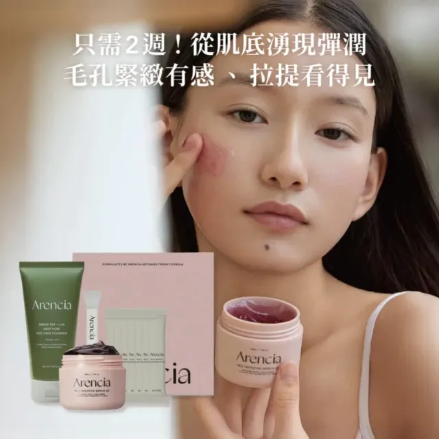 【ARENCIA】毛孔煥膚禮盒(凝膠精華 年糕洗面乳 大米珍珠 皇家玫瑰果)