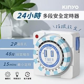 【KINYO】24小時多段安全定時器 2P定時插座(省電小幫手.控制家電使用時間)