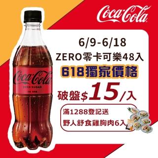 【Coca-Cola 可口可樂ZERO SUGAR】無糖零卡寶特瓶600mlx2箱(共48入)