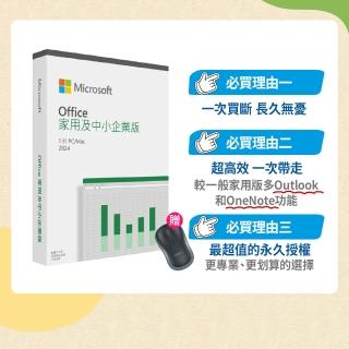 【Microsoft 微軟】無線滑鼠★Microsoft Office 2024 家用及中小企業中文版 盒裝(軟體拆封後無法退換貨)