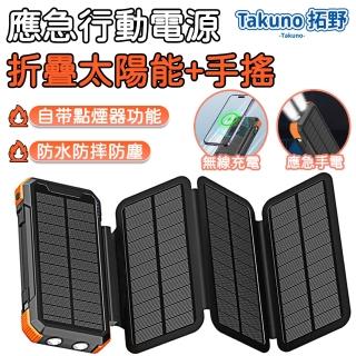 【Takuno拓野】折疊手搖太陽能行動電源 20000mAh戶外應急電源(防摔防塵防水 指南針 可點火 應急手電)