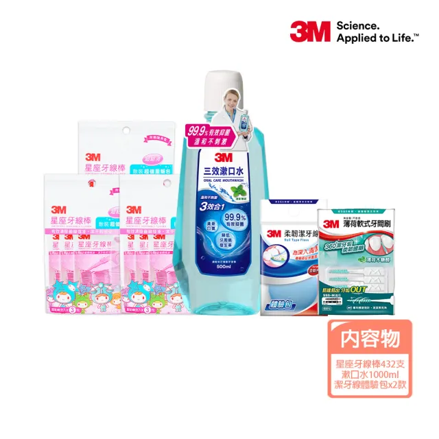 【3M】夏日美妝袋_兩款二擇一(牙線棒x9小包+漱口水500mlx2瓶+潔牙線體驗包x1顆+薄荷軟式牙間刷10支x1包)