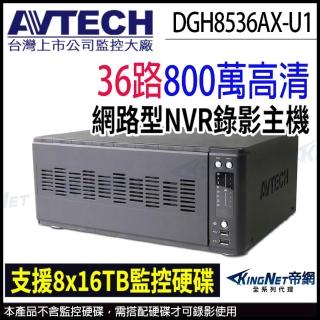 【KINGNET】AVTECH 陞泰 DGH8536AX-U1 H.265 36路 8硬碟 4K 800萬 監視主機 NVR(網路監視器主機)