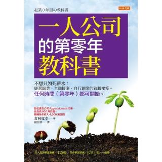 【momoBOOK】一人公司的第零年教科書(電子書)