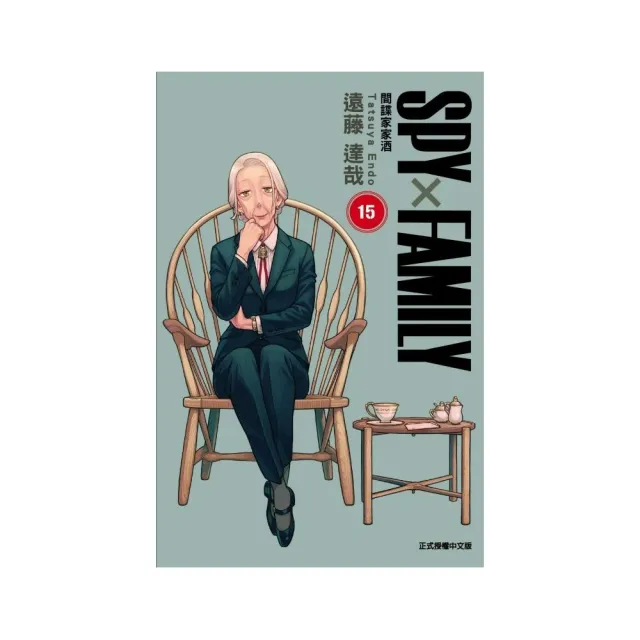 SPY×FAMILY 間諜家家酒 （首刷限定版） 15