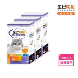 【星巴哈尼】貓用專用關節保健 3 入組（一入 30 顆）(關節保健全面守護 / 貓狗保健 / 寵物保健 /官方直營)
