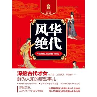 【momoBOOK】風華絕代：中國歷史上的那些才女們 簡體書(電子書)