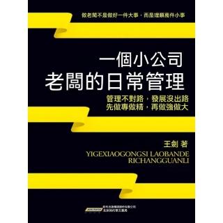 【momoBOOK】一個小公司老闆的日常管理(電子書)