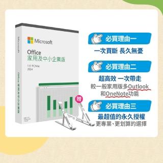 【Microsoft 微軟】筆電支架★Microsoft Office 2024 家用及中小企業中文版 盒裝(軟體拆封後無法退換貨)
