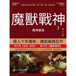 【momoBOOK】魔獸戰神3：戰神蒼龍(電子書)