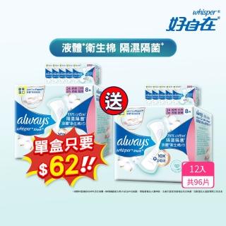 即期品【好自在 限時搶購】液體衛生棉隔濕隔菌 24cm 8片x12包(買6送6/組)