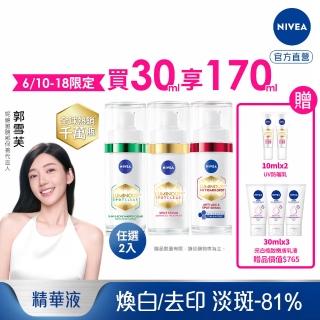 【NIVEA 妮維雅】LUMINOUS630淡斑煥白精華30mlx2入(L630/敏感肌適用/專利美白成分)