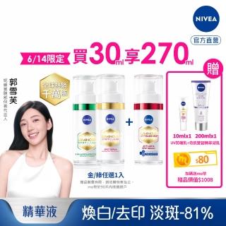 【NIVEA 妮維雅】新品上市★LUMINOUS630淡斑煥白精華+Q彈精華30ml(L630/敏感肌適用/保濕透亮/專利美白成分)