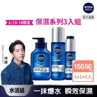 【NIVEA 妮維雅】男士水活保濕系列3入組(全效水活潔面乳150ml+水活保濕精華水150ml+水活保濕精華乳液50ml)