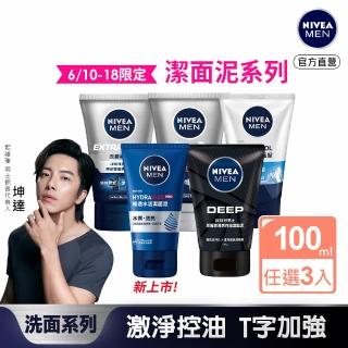 【NIVEA 妮維雅】新品上市★男士淨涼/控油洗面乳100g系列x3入(控油/淨白/清爽/深極/水潤透亮潔面乳)