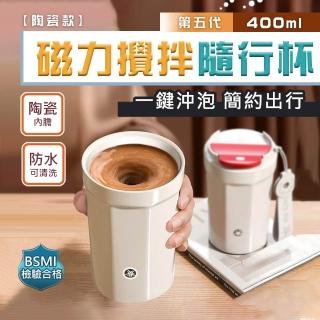 新五代陶瓷款-電動攪拌杯隨行杯400ml(奶茶蛋白粉咖啡杯外帶杯保溫杯 USB充電)