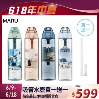 【Maru 丸山製研】買一送一 Tritan吸管隨身水瓶750ml(吸管杯/環保杯/隨身水瓶/吸管水壺/運動水壺/運動水瓶)