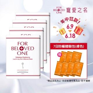 【For Beloved One 寵愛之名】亮白淨化光之鑰生物纖維面膜 3片/盒 共4盒(美白面膜/淡斑/奇肌光因子/保濕)
