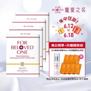 【For Beloved One 寵愛之名】乙基維他命C生物纖維面膜 3片/盒 共4盒(白‧無瑕/淡斑/還原美白/淨白面膜)