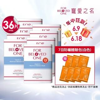 【For Beloved One 寵愛之名】維A深層保濕面膜 8盒 共32片(酸後煥膚可用/滋潤修護/維他命A)