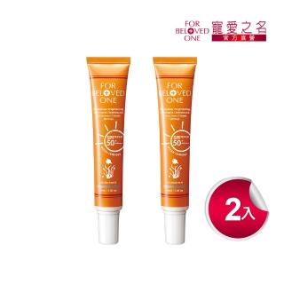 【For Beloved One 寵愛之名】亮白淨化黃金藻防曬霜SPF50+ ★★★★★白色30ml 買一送一(男生適用)