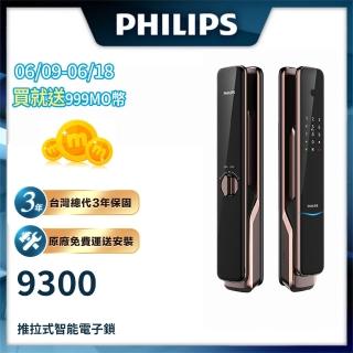 【Philips 飛利浦】9300 IOT遠端全自動智慧門鎖/電子鎖(指紋│卡片│密碼│鑰匙│藍芽WiFi/含安裝)