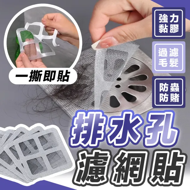 【SYU】排水孔濾網 30片組-10x10cm(排水孔貼 紗窗貼 地漏貼 排水孔貼)