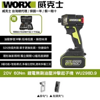 【WORX 威克士】20V 60Nm 鋰電無刷油壓沖擊起子機 WU298D.9(起子機 油壓 液壓 鋰電起子機 油壓起子機)