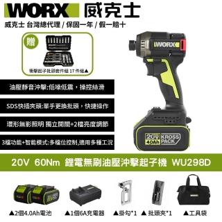【WORX 威克士】20V 60Nm 鋰電無刷油壓沖擊起子機 WU298D(起子機 油壓 液壓 鋰電起子機 油壓起子機)