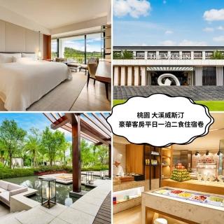【桃園大溪笠復威斯汀度假酒店】豪華客房平日一泊二食雙人住宿券1張*(效期至2025/10/31止)