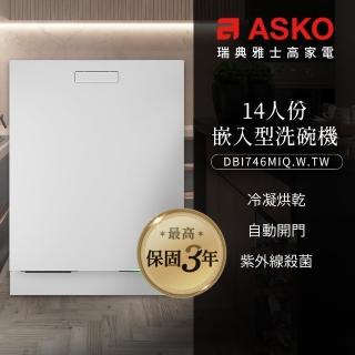 【ASKO 雅士高】14人份洗碗機DBI746MIQ.W.TW(嵌入型/典雅白/110V/含安裝)