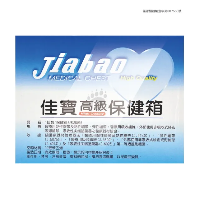 【Jiabao佳寶】高級保健箱X2入(21.5x12x10cm 內含照護醫材)