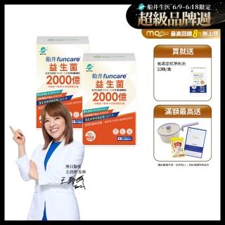 【funcare 船井生醫】2000億益生菌30包/盒x2盒(共60包；日本原裝進口)