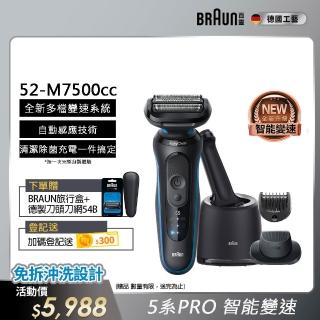 【德國百靈BRAUN】智慧變速 5系列PRO免拆快洗電動刮鬍刀/電鬍刀 清潔充電座組(52-M7500CC)