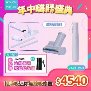 【SANSUI 山水】輕淨吸迷你無線吸塵器+塵蹣刷組(SVC-DD1/SVC-L175/SVC-PP3)