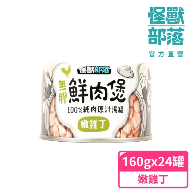 【怪獸部落】無膠犬貓副食罐-鮮肉煲160gx24入(犬貓副食罐)
