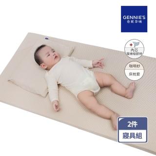 【Gennies 奇妮】舒眠超值寢具二件組-卡布奇諾(嬰兒床墊+平枕)